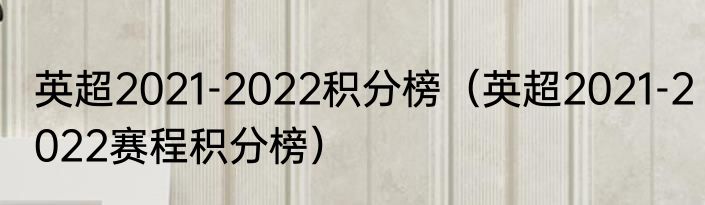 英超2021-2022积分榜（英超2021-2022赛程积分榜）