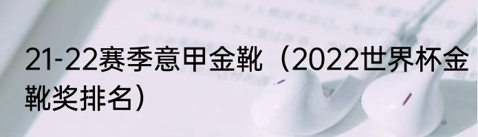 21-22赛季意甲金靴（2022世界杯金靴奖排名）
