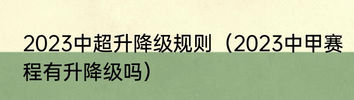 2023中超升降级规则（2023中甲赛程有升降级吗）