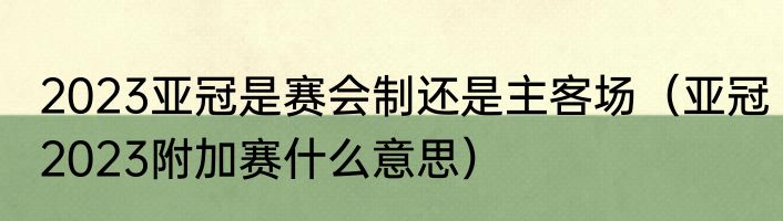 2023亚冠是赛会制还是主客场（亚冠2023附加赛什么意思）