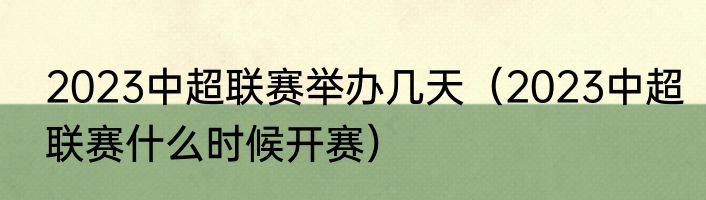 2023中超联赛举办几天（2023中超联赛什么时候开赛）