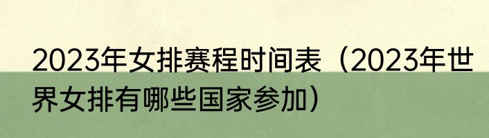 2023年女排赛程时间表（2023年世界女排有哪些国家参加）