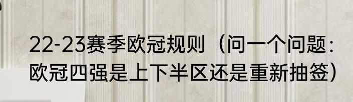 22-23赛季欧冠规则（问一个问题：欧冠四强是上下半区还是重新抽签）