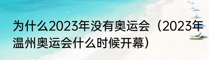 为什么2023年没有奥运会（2023年温州奥运会什么时候开幕）