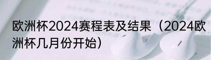 欧洲杯2024赛程表及结果（2024欧洲杯几月份开始）