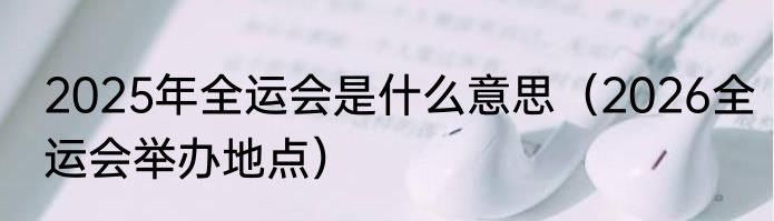 2025年全运会是什么意思（2026全运会举办地点）