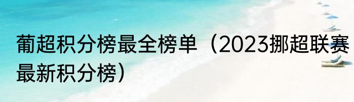 葡超积分榜最全榜单（2023挪超联赛最新积分榜）