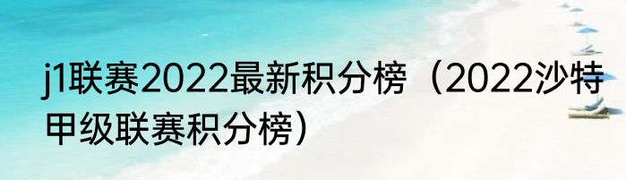 j1联赛2022最新积分榜（2022沙特甲级联赛积分榜）
