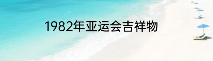 1982年亚运会吉祥物