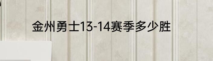 金州勇士13-14赛季多少胜