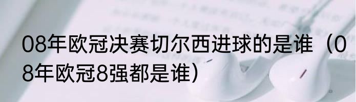 08年欧冠决赛切尔西进球的是谁（08年欧冠8强都是谁）