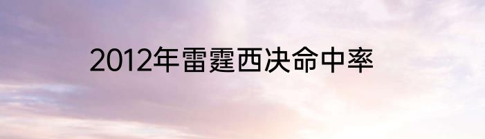 2012年雷霆西决命中率
