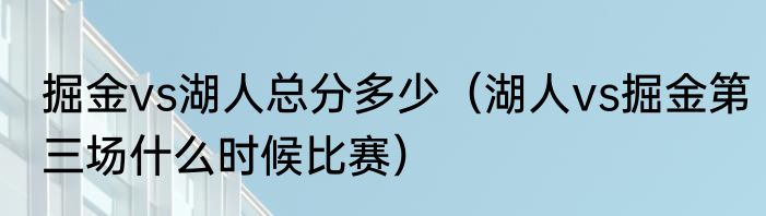 掘金vs湖人总分多少（湖人vs掘金第三场什么时候比赛）