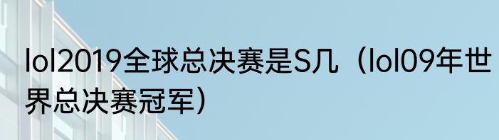 lol2019全球总决赛是S几（lol09年世界总决赛冠军）