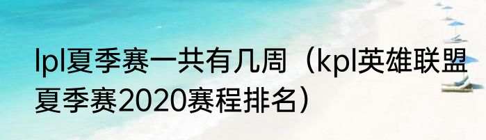 lpl夏季赛一共有几周（kpl英雄联盟夏季赛2020赛程排名）