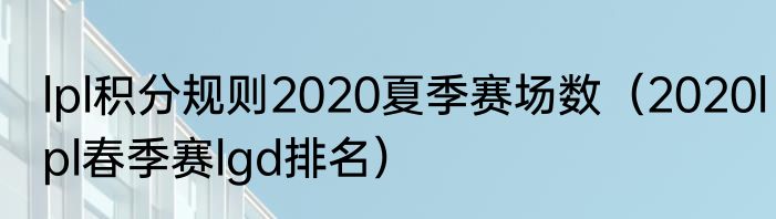 lpl积分规则2020夏季赛场数（2020lpl春季赛lgd排名）