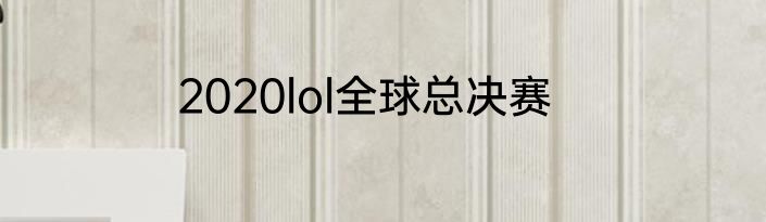 2020lol全球总决赛