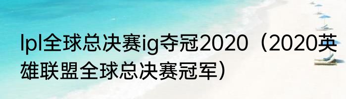 lpl全球总决赛ig夺冠2020（2020英雄联盟全球总决赛冠军）