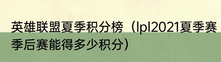 英雄联盟夏季积分榜（lpl2021夏季赛季后赛能得多少积分）