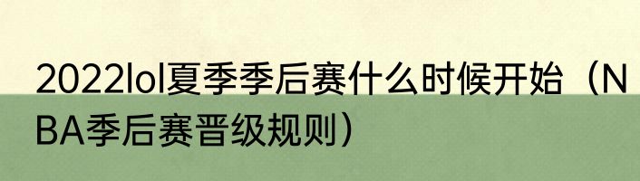 2022lol夏季季后赛什么时候开始（NBA季后赛晋级规则）