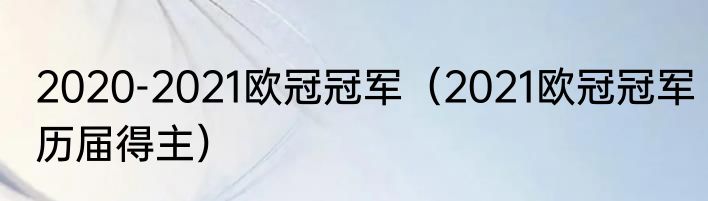 2020-2021欧冠冠军（2021欧冠冠军历届得主）