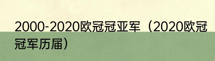 2000-2020欧冠冠亚军（2020欧冠冠军历届）
