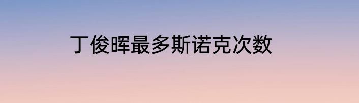 丁俊晖最多斯诺克次数