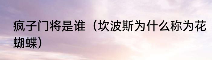 疯子门将是谁（坎波斯为什么称为花蝴蝶）