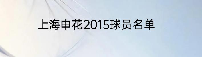 上海申花2015球员名单