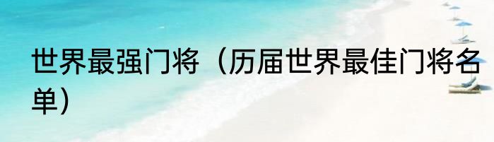 世界最强门将（历届世界最佳门将名单）