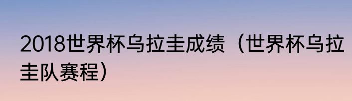 2018世界杯乌拉圭成绩（世界杯乌拉圭队赛程）