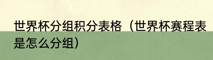 世界杯分组积分表格（世界杯赛程表是怎么分组）