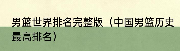 男篮世界排名完整版（中国男篮历史最高排名）