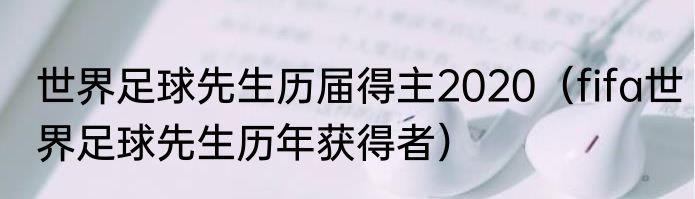 世界足球先生历届得主2020（fifa世界足球先生历年获得者）
