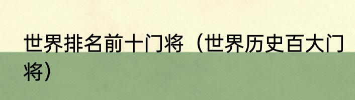 世界排名前十门将（世界历史百大门将）
