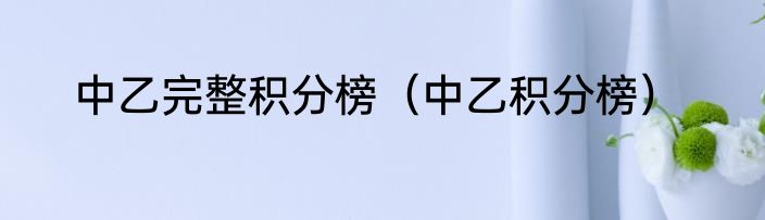 中乙完整积分榜（中乙积分榜）