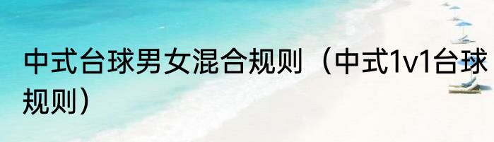 中式台球男女混合规则（中式1v1台球规则）