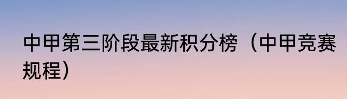 中甲第三阶段最新积分榜（中甲竞赛规程）