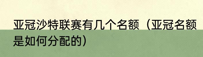 亚冠沙特联赛有几个名额（亚冠名额是如何分配的）