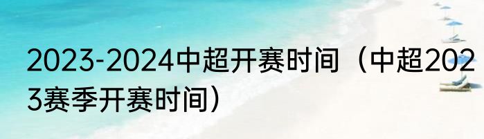 2023-2024中超开赛时间（中超2023赛季开赛时间）
