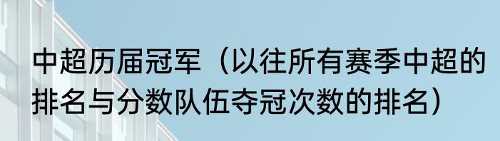 中超历届冠军（以往所有赛季中超的排名与分数队伍夺冠次数的排名）