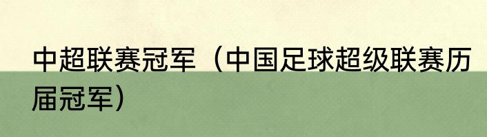 中超联赛冠军（中国足球超级联赛历届冠军）