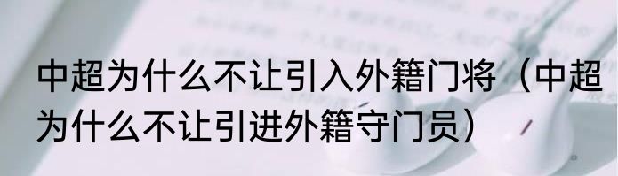 中超为什么不让引入外籍门将（中超为什么不让引进外籍守门员）