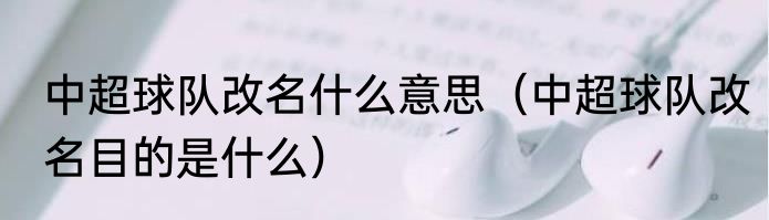 中超球队改名什么意思（中超球队改名目的是什么）