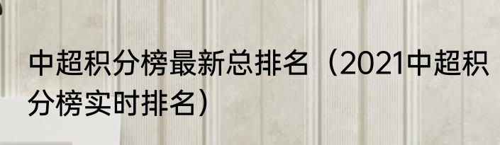 中超积分榜最新总排名（2021中超积分榜实时排名）