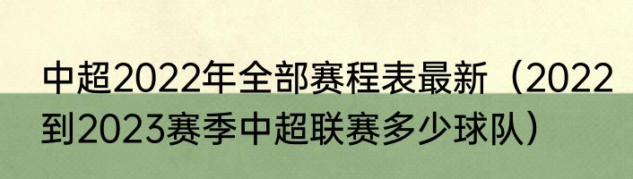 中超2022年全部赛程表最新（2022到2023赛季中超联赛多少球队）