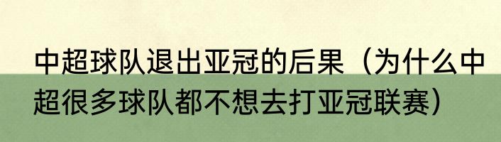 中超球队退出亚冠的后果（为什么中超很多球队都不想去打亚冠联赛）