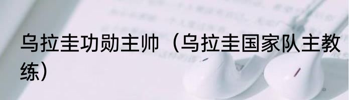 乌拉圭功勋主帅（乌拉圭国家队主教练）