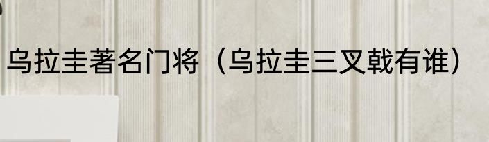 乌拉圭著名门将（乌拉圭三叉戟有谁）