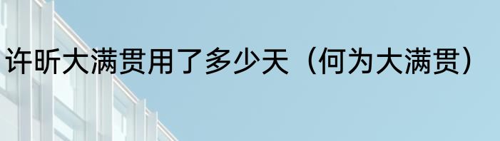 许昕大满贯用了多少天（何为大满贯）